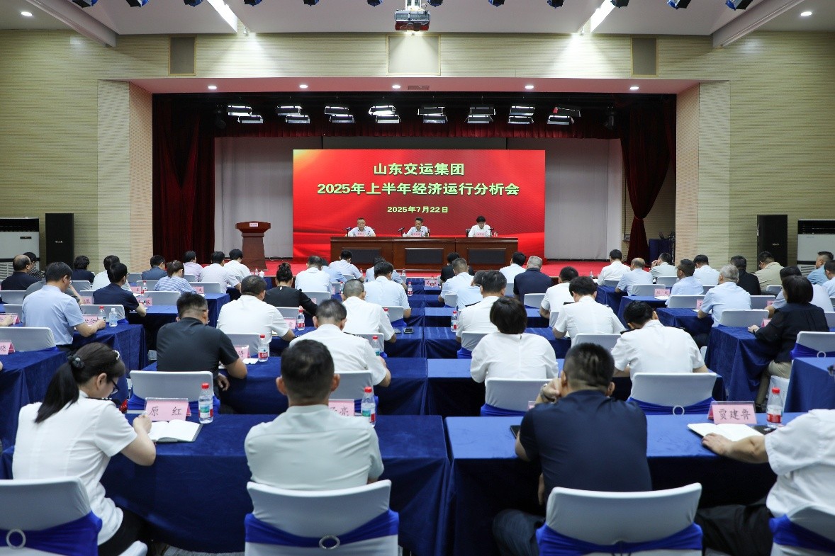 山東交運(yùn)集團(tuán)召開2025年上半年經(jīng)濟(jì)運(yùn)行分析會